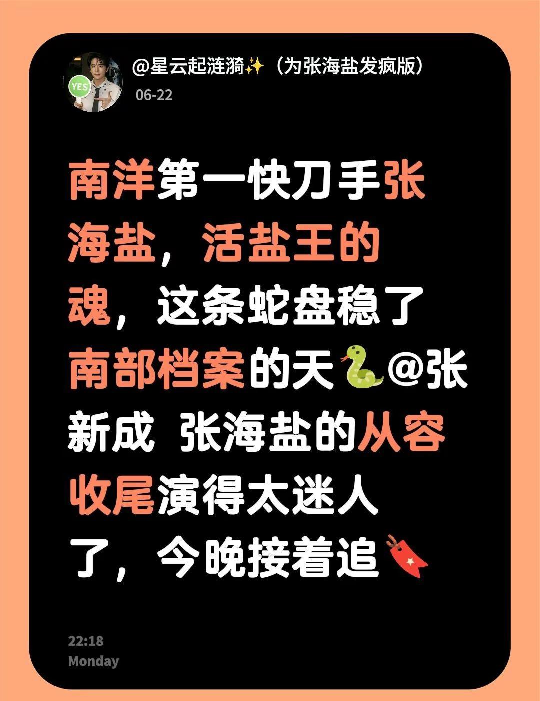 南洋第一快刀手张海盐，活盐王的魂，这条蛇盘稳了南部档案的天🐍@张新成 张海盐的