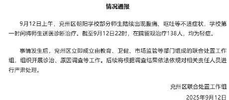 9月12日上午，山东济宁兖州区朝阳学校突发状况，部分师生集体腹痛呕吐，被紧急送医