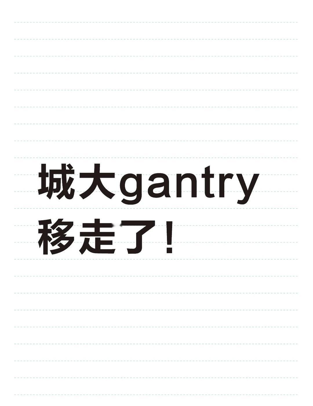 城大门口那个gantry不见啦！
想到城大打卡的朋友有好消息 - 我们main 