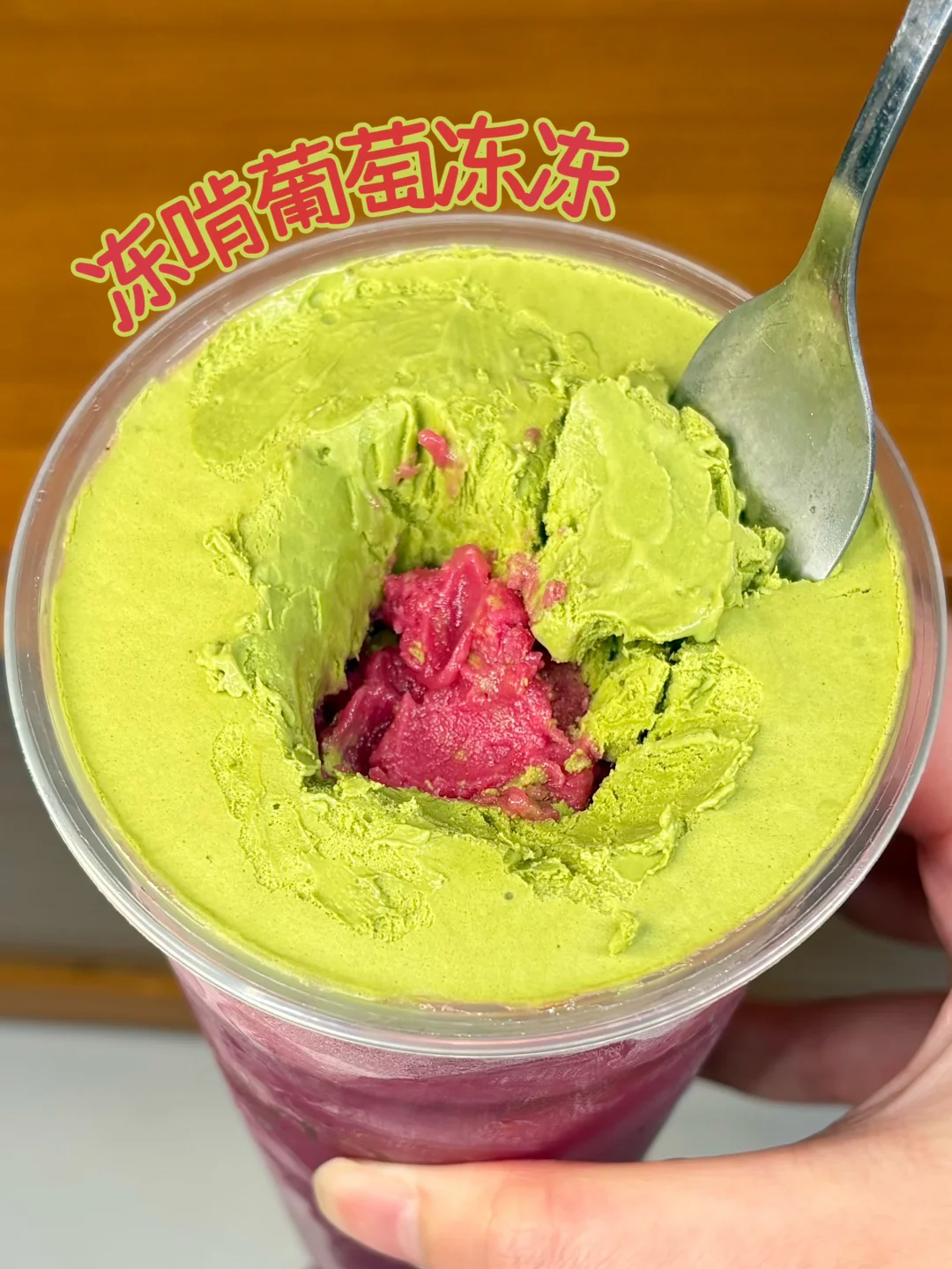 对这个冻啃葡萄冻冻，真重度依赖了。
