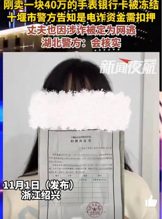 浙江绍兴，女子称卖了一块 40 万的手表，结果银行卡被冻结，警方告知钱是涉诈资金
