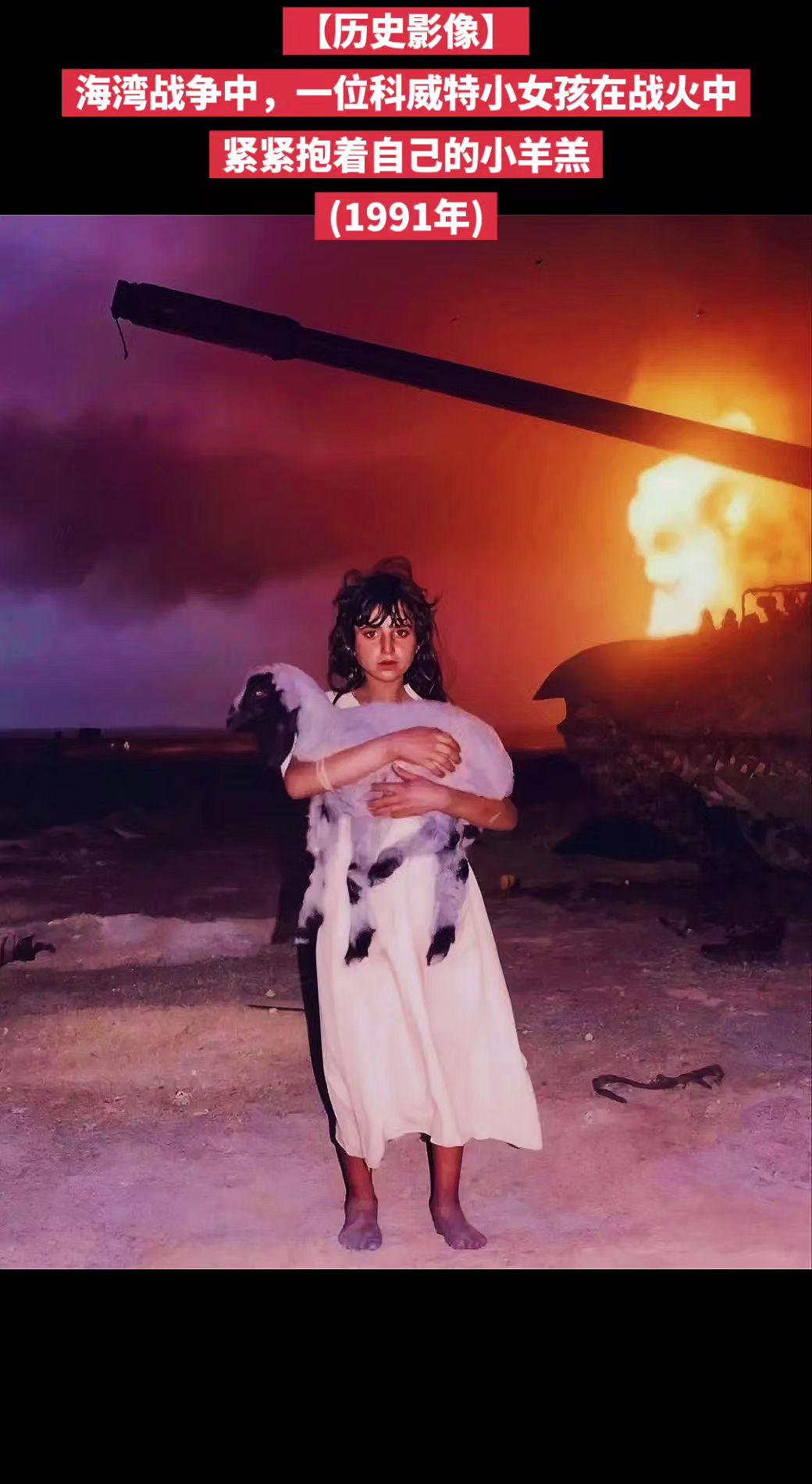 【历史影像】海湾战争中，一位科威特小女孩在战火中紧紧抱着自己的小羊羔
(1991