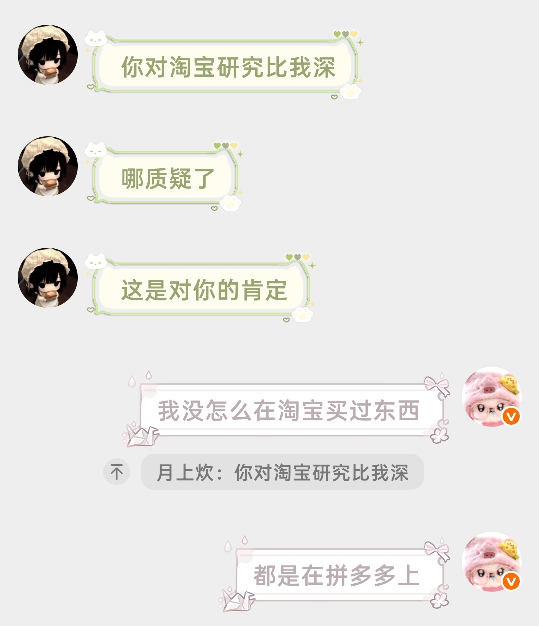 我都是在pdd上买东西，淘宝基本不点开 