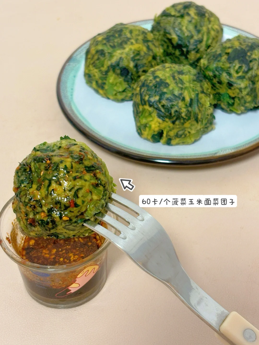 消耗菠菜‼️60卡菠菜玉米面菜团子‼️刷脂绝了