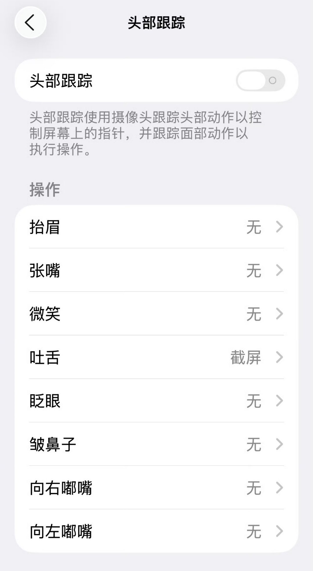 iOS26最阴的功能出现了 这些面部动作谁想出来的，没有一个正常操作，真的太抽象