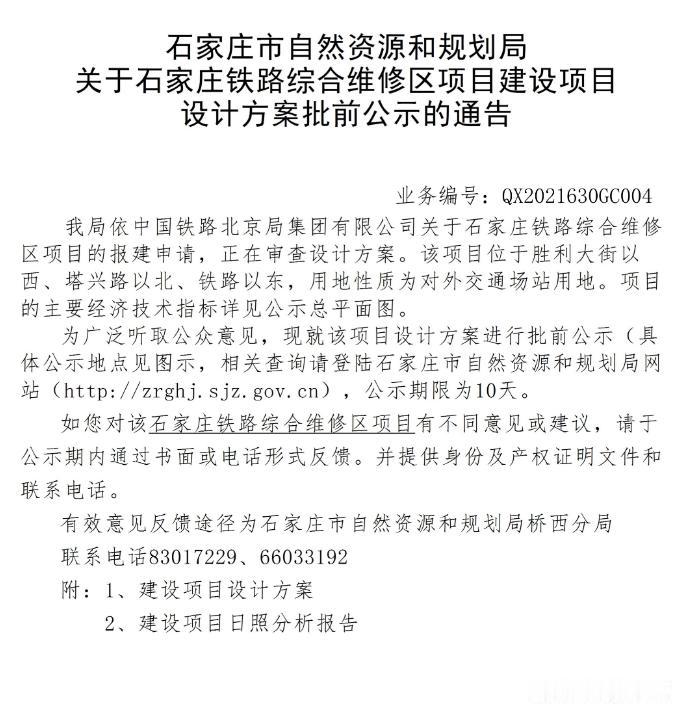 【城市快讯】关于石家庄铁路综合维修区项目项目设计方案批前公示的通告


依中国铁