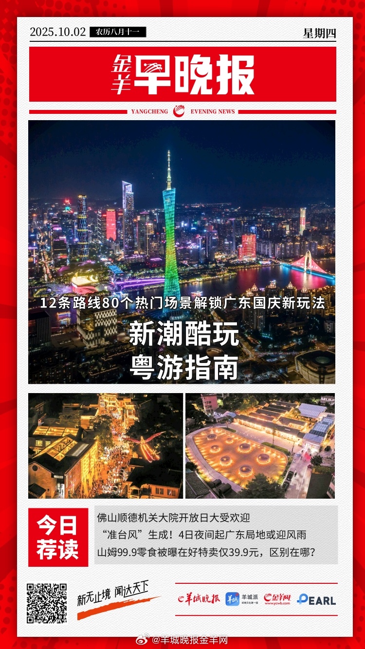 #金羊早晚报# 12条路线、80个热门场景、15个优秀案例，助你“解锁”广东新玩
