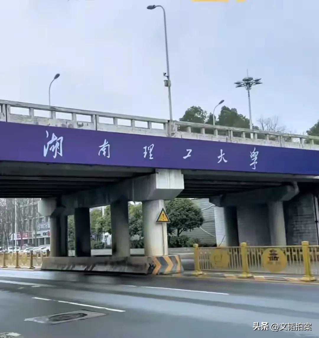 湖南又多了一所“新大学”，位于岳阳的湖南理工学院，最近正式改名为湖南理工大学。