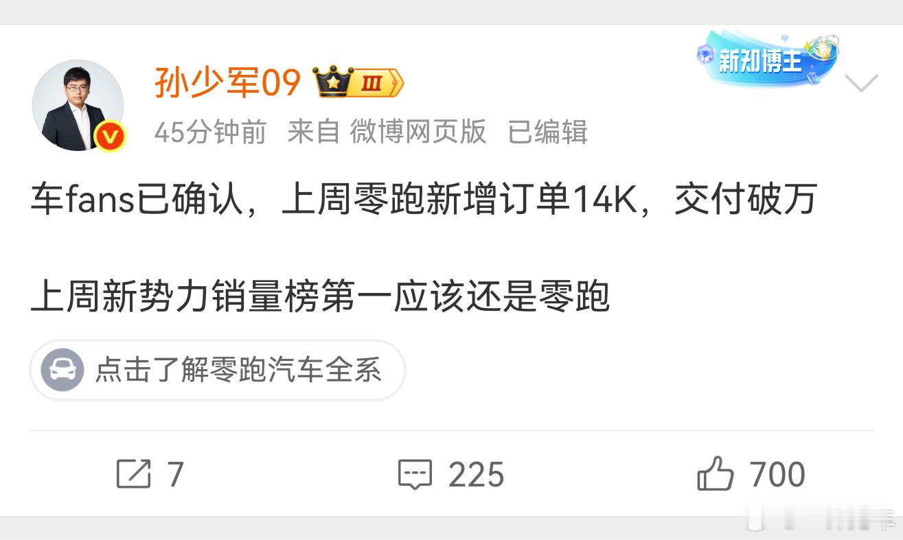 零跑很强，销量一路走高，这也正是扎扎实实把产品和品牌做好的回报[赞]奇怪的是，评