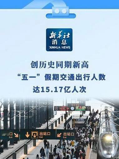 据交通运输部消息，“五一”假期期间，全社会跨区域人员流动量为15.17亿人次，同
