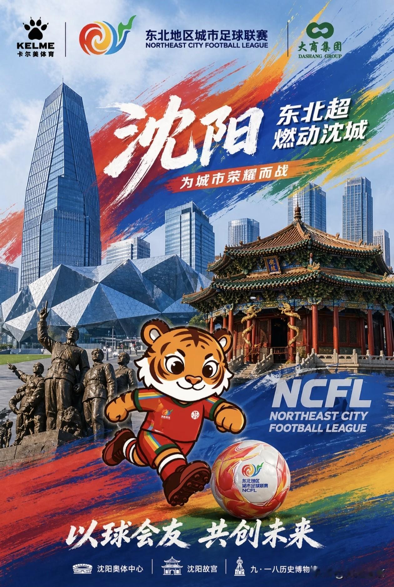 燃爆首战！沈阳VS鸡西，东北超文旅狂欢已就位！
 
当足球激情碰撞城市烟火，20