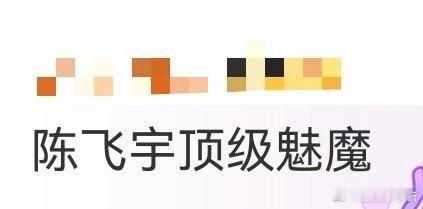 陈飞宇顶级魅魔 这顶级魅魔气场绝了！阴鸷的眼风扫过，疯批和压迫感直接拉满，可看向