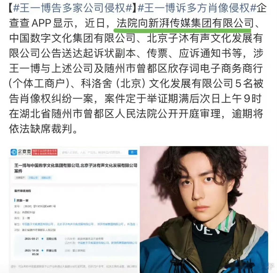 王一博正式起诉《陈情令》出品方新湃传媒及多家关联公司，以肖像权纠纷为由走法律程序