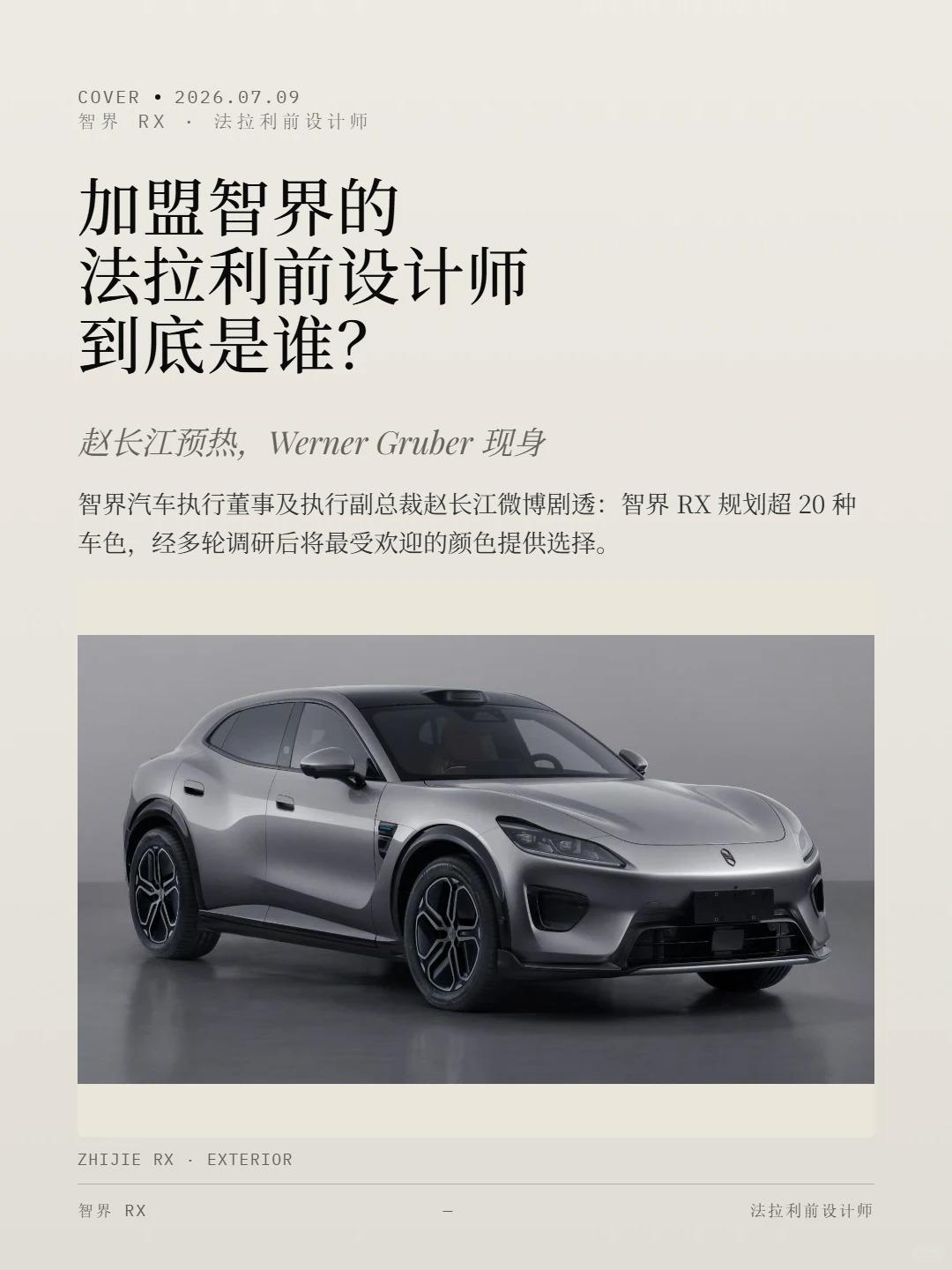 智界说的前法拉利设计师！是Werner Gruber
7月9日赵长江发了张工作合