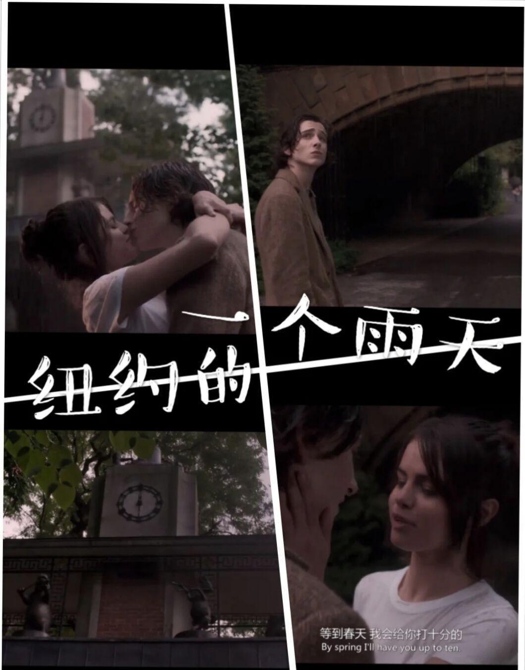 健次，你带我们小炭火一起看的是这个电影吗？ 《纽约的一个雨天》 ​​​