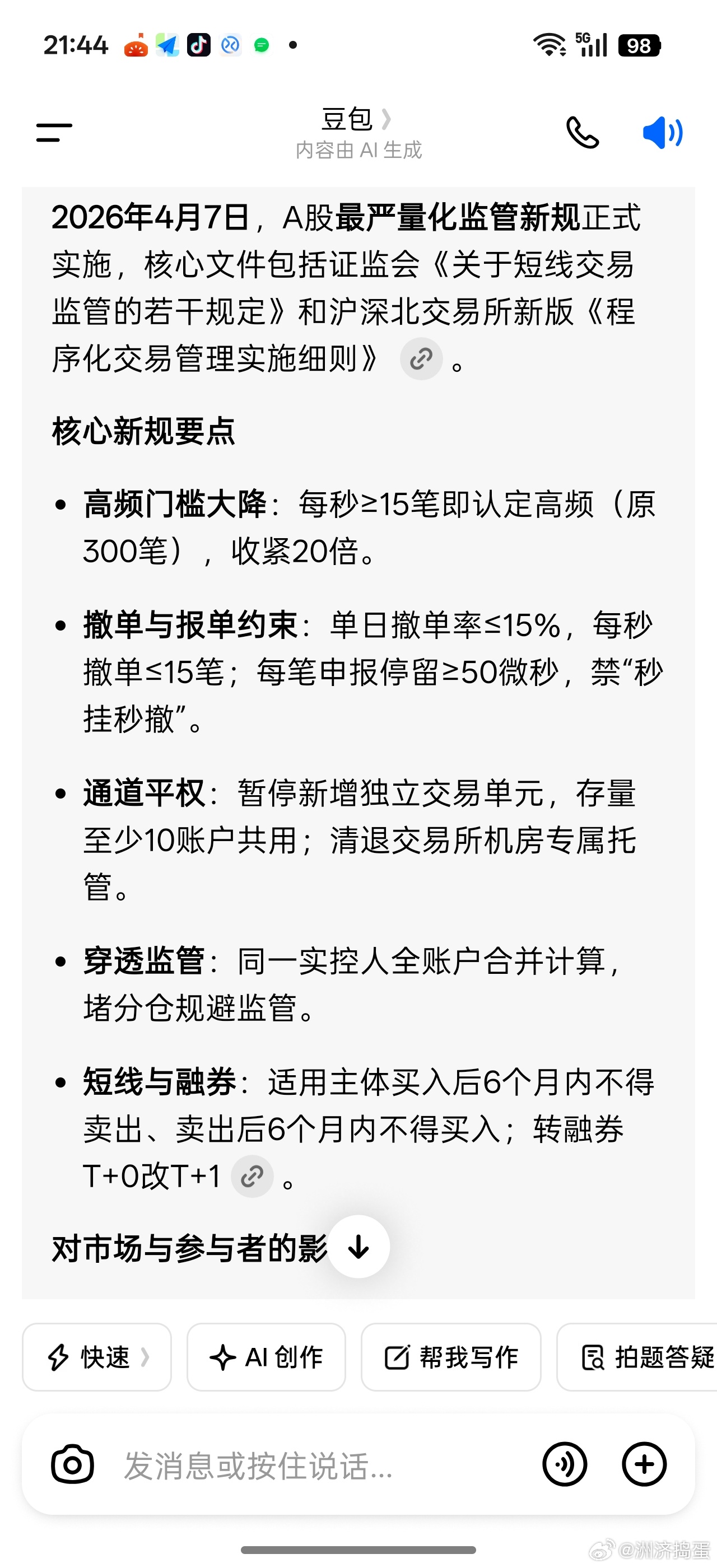 这是网传4月7实施的量化新规细则。。。不过目前没有官方明文确认。。。如果真如网传