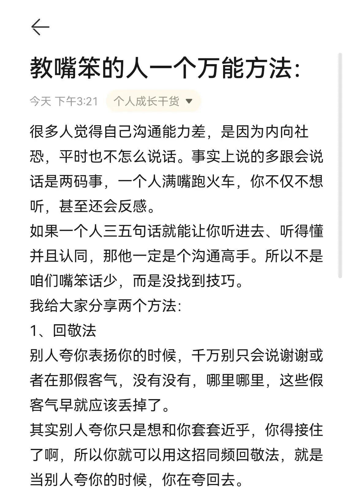 教嘴笨的人一个万能方法：