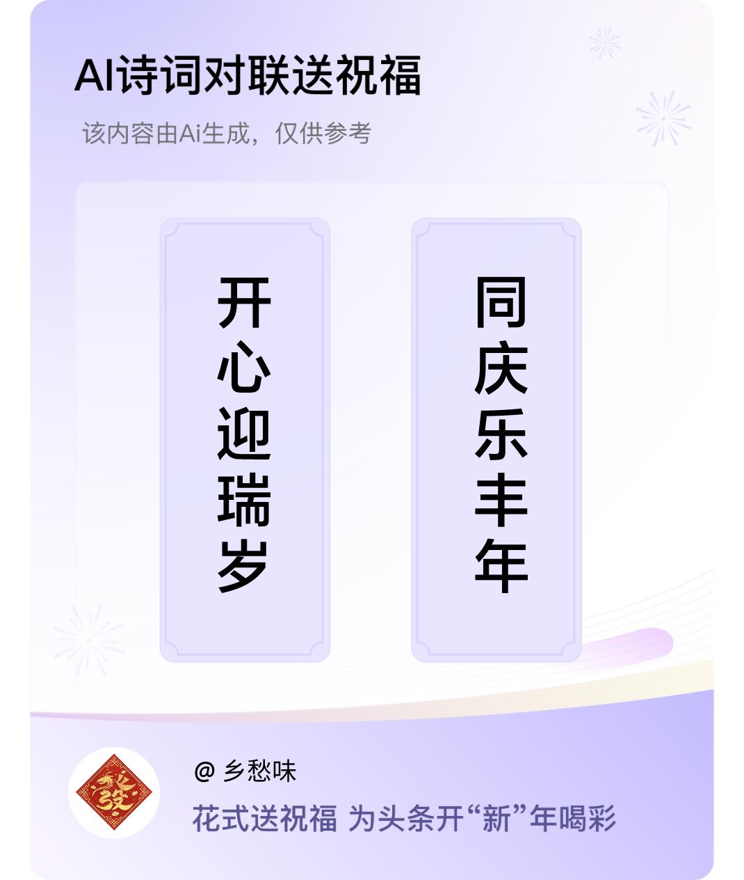 诗词对联贺新年上联：开心迎瑞岁，下联：同庆乐丰年。我正在参与【诗词对联贺新年】活