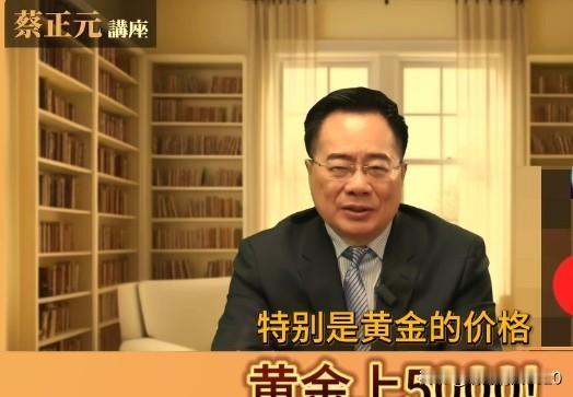 蔡正元    黄金上涨意味着世界动荡

目前黄金上涨至每盎司5000元，要知道2