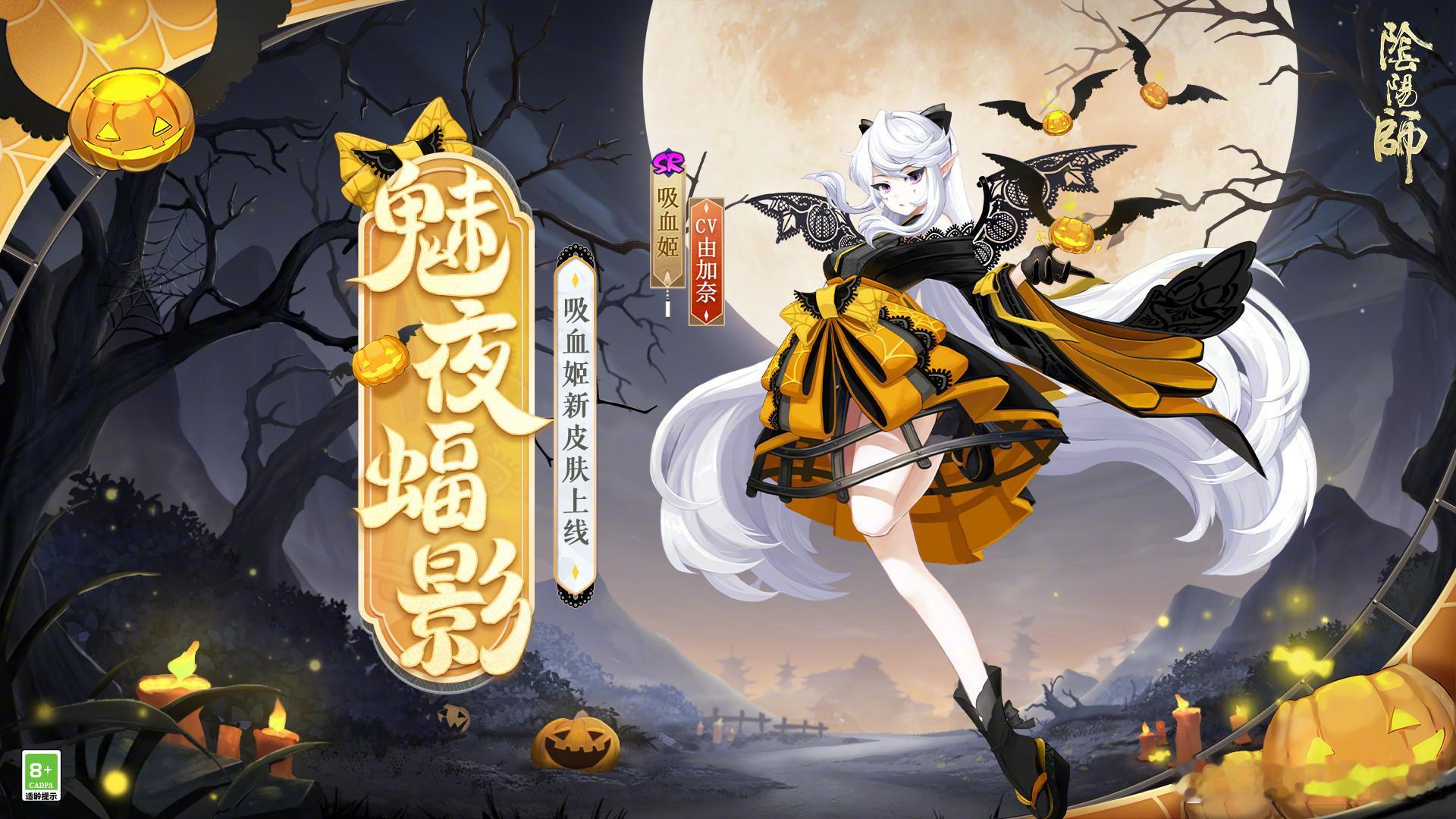 #阴阳师手游[超话]##超话创作官##游园集结令# 吸血姬万圣节🎃皮肤，获取方