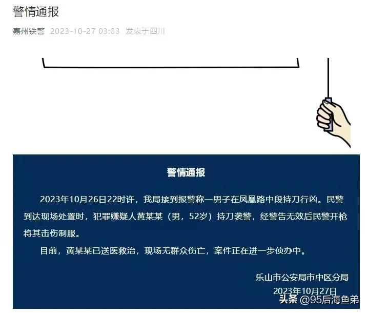 52岁男子持刀行凶，警方警告后开枪制服

2023年10月26日，一个看似平凡的