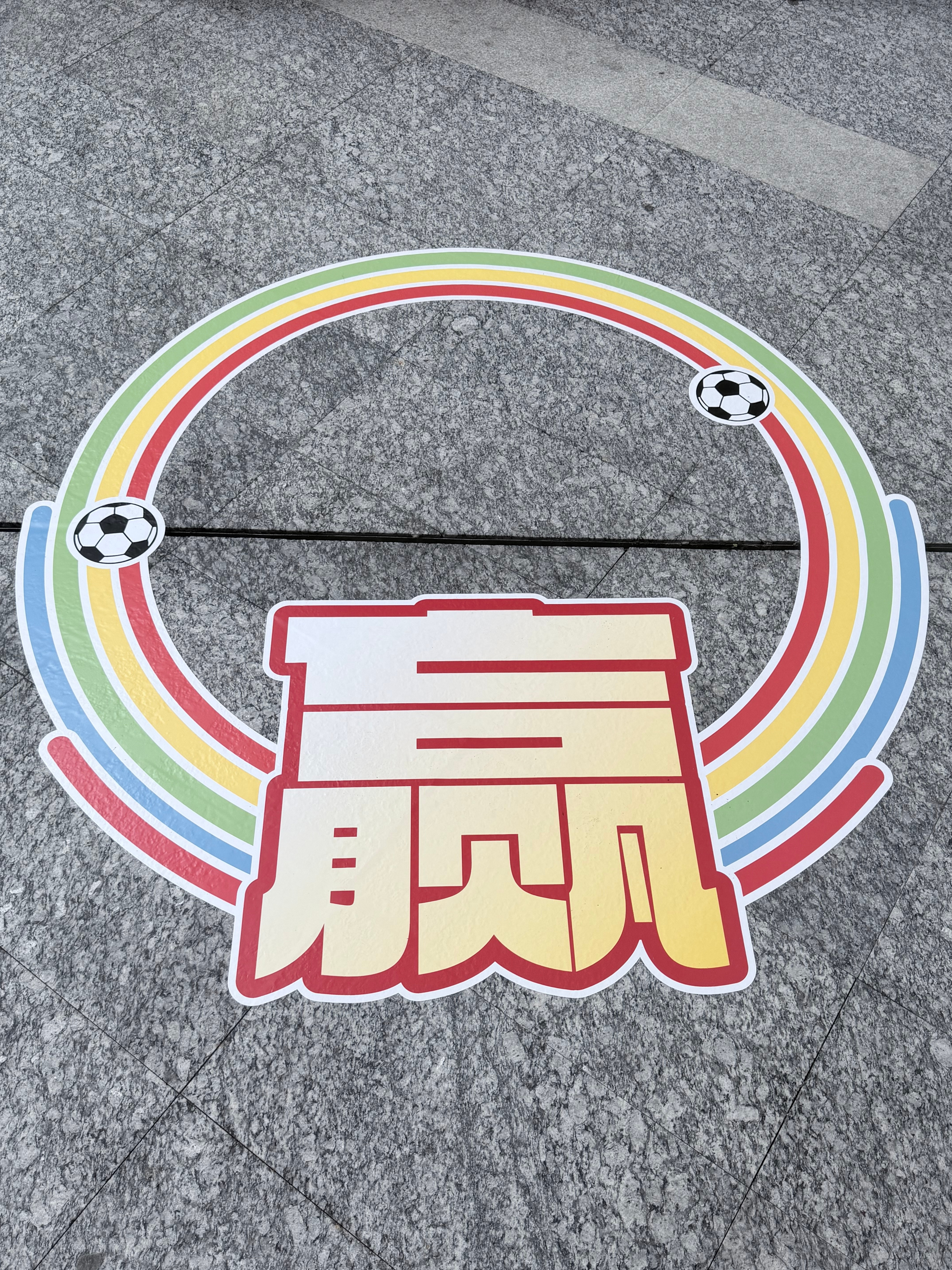 球场外的赢面美加墨世界杯的赛场胜负激烈；人生赛场，不止有胜负，更有深夜街角的微光
