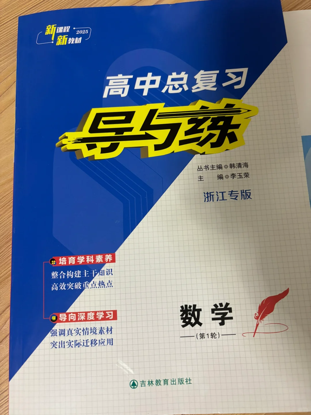 样书已拿到《2025届导与练》新高考一卷地区专