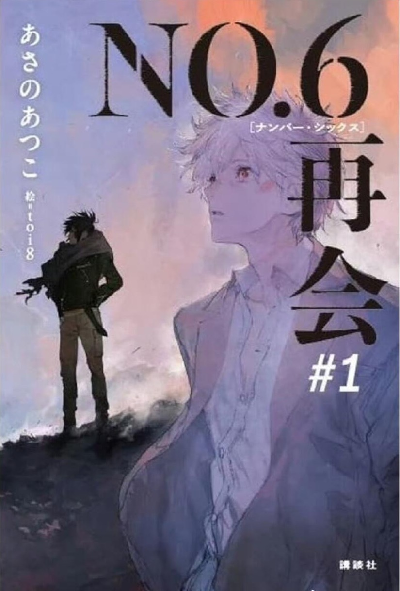 未来都市 NO.6 时隔14年的新作『No.6再会』即将开启！将于5月28日开售