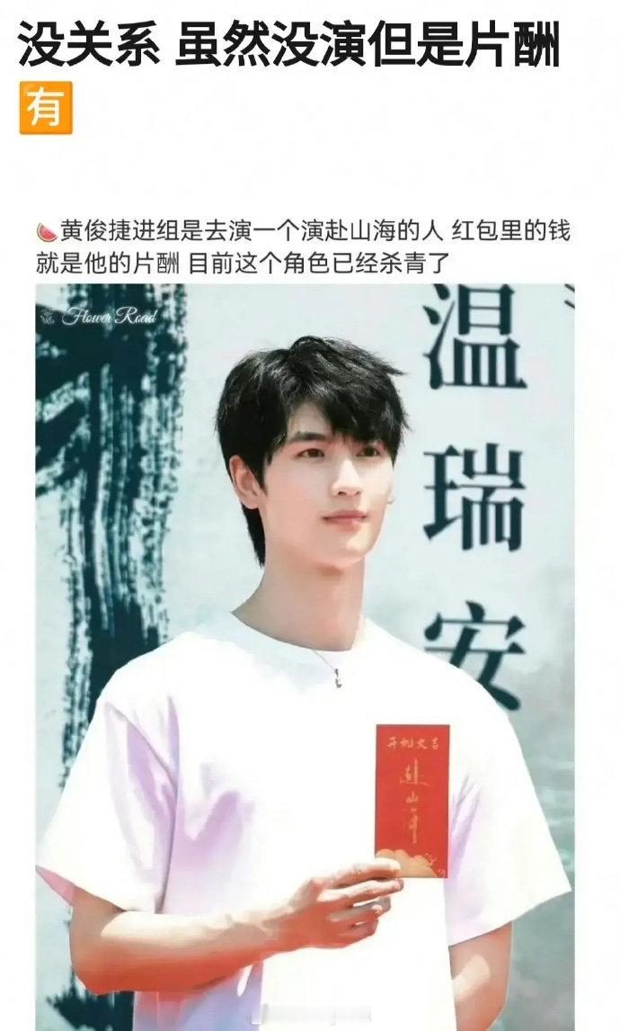 黄俊捷不参演《赴山海》，仅作为嘉宾参加开机仪式 。5月20日，由成毅和古力娜扎主