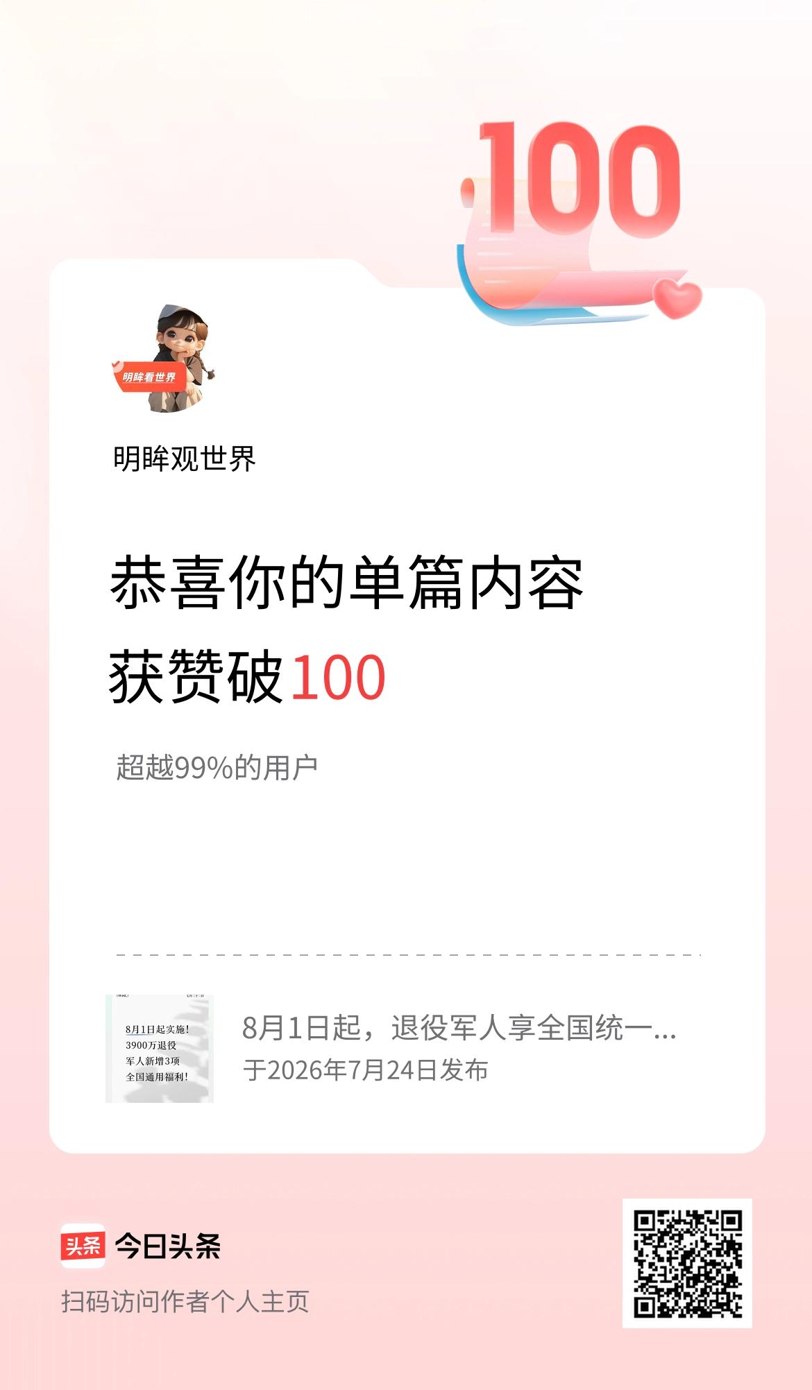 单篇内容获赞量破100啦！