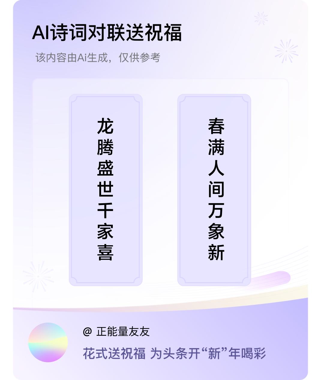 诗词对联贺新年上联：龙腾盛世千家喜，下联：春满人间万象新。我正在参与【诗词对联贺