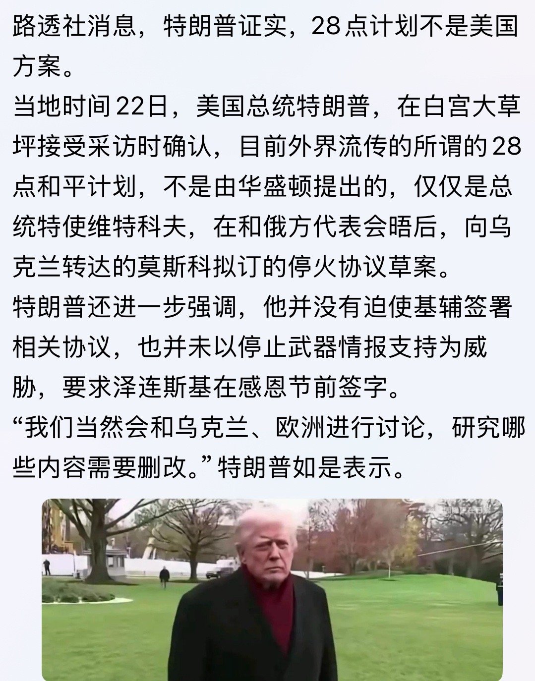那句是真 那句是假？特朗普还进一步强调，他并没有迫使基辅签署相关协议，也并未以停