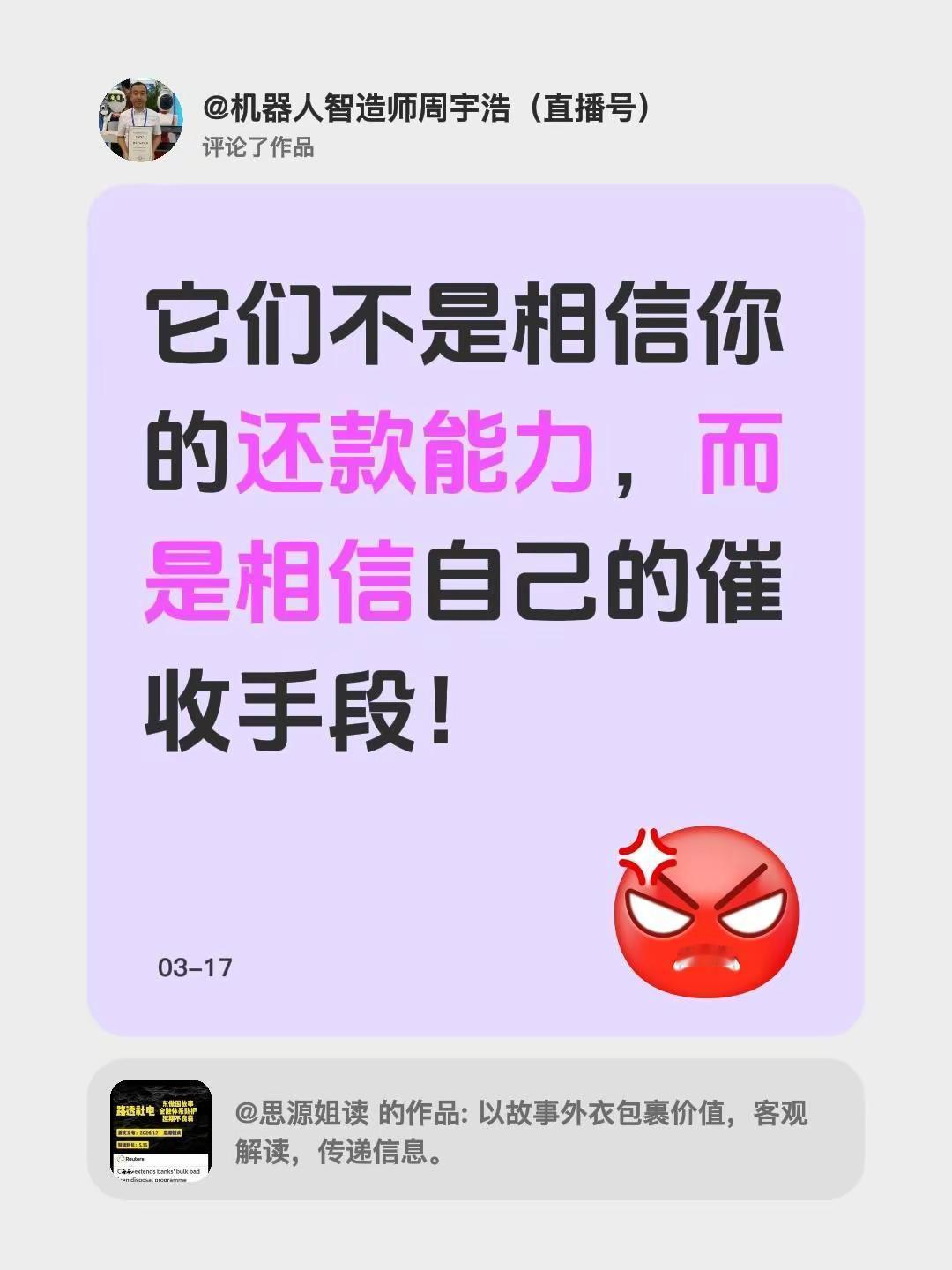我评论了@思源姐读 的作品：它们不是相信你的还款能力，而是相信自己的催收手段！