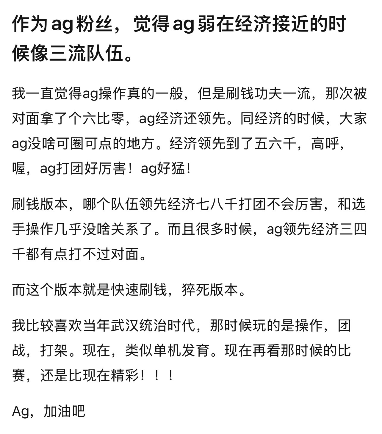 AG剧透如何评价作为ag粉丝，觉得ag弱在经济接近的时候像三流队伍。 ​​​