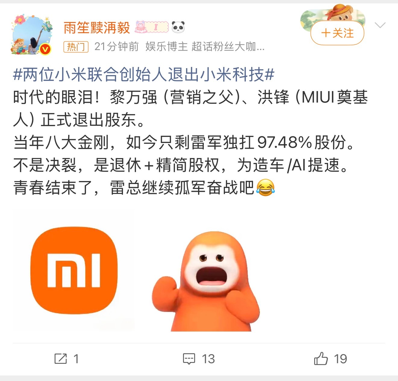 两位小米联合创始人退出小米科技洪峰没咋听过，但是黎万强确实很出名的，但是感觉小米