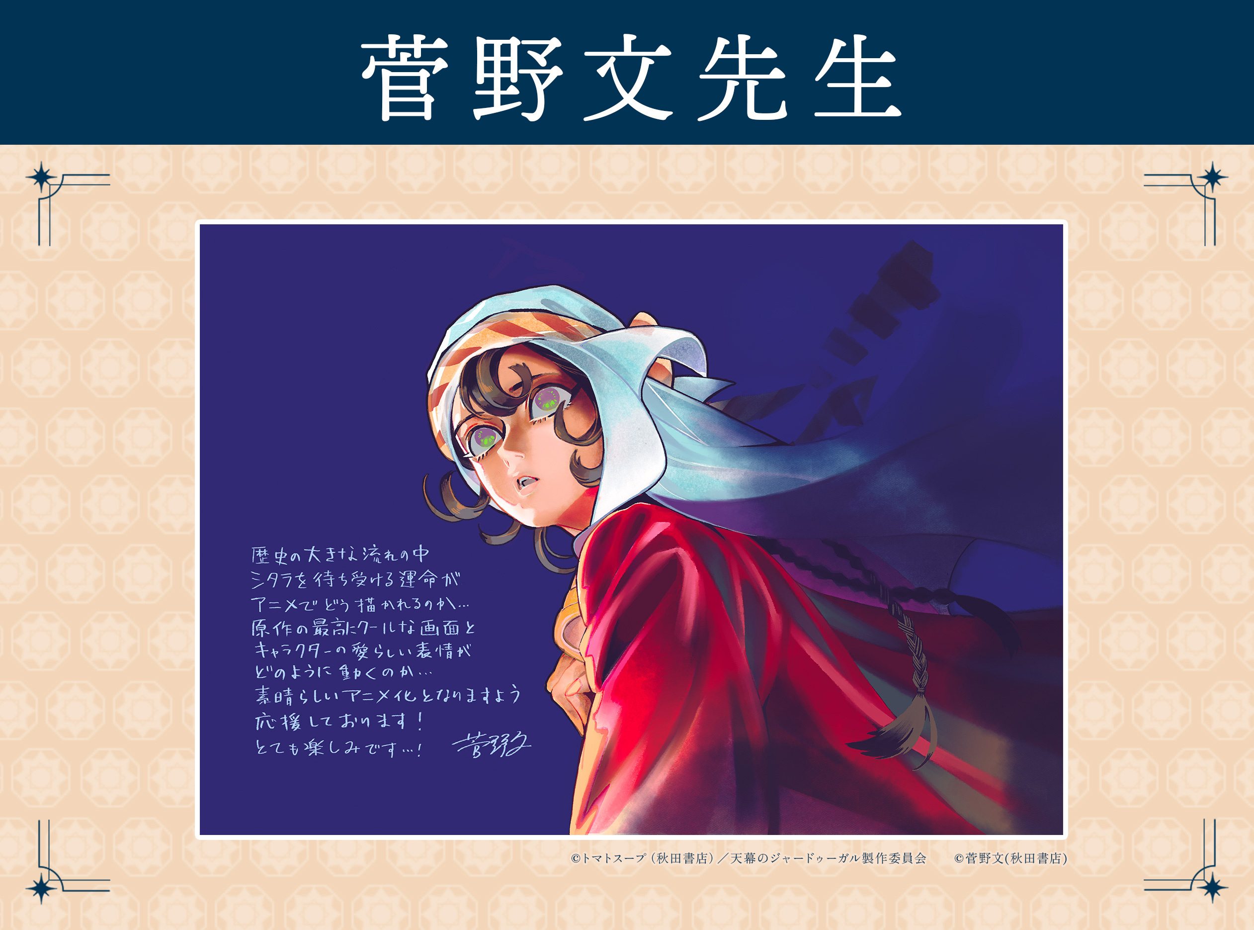 『穹庐下的魔女』放送应援绘图1：たらつみジョン图2：奧嶋寬雅图3：菅野文图4：高