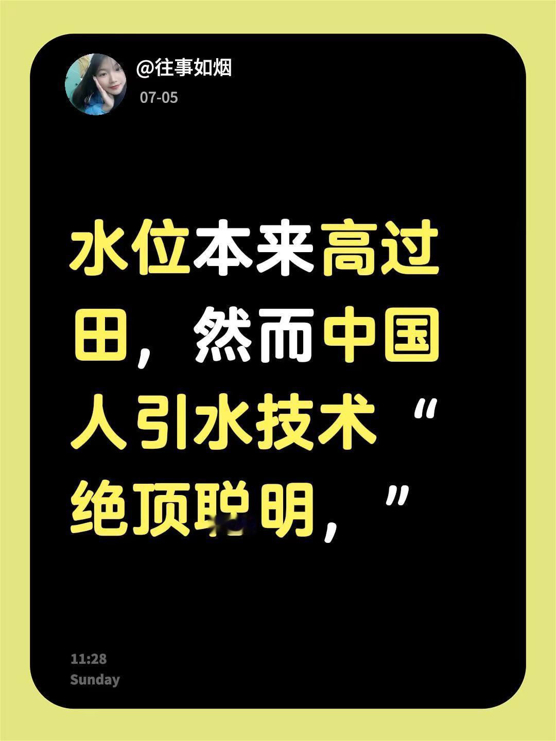 我评论了@肖姐Sheley 的作品：水位本来高过田，然而中国人引水技术“绝顶聪明