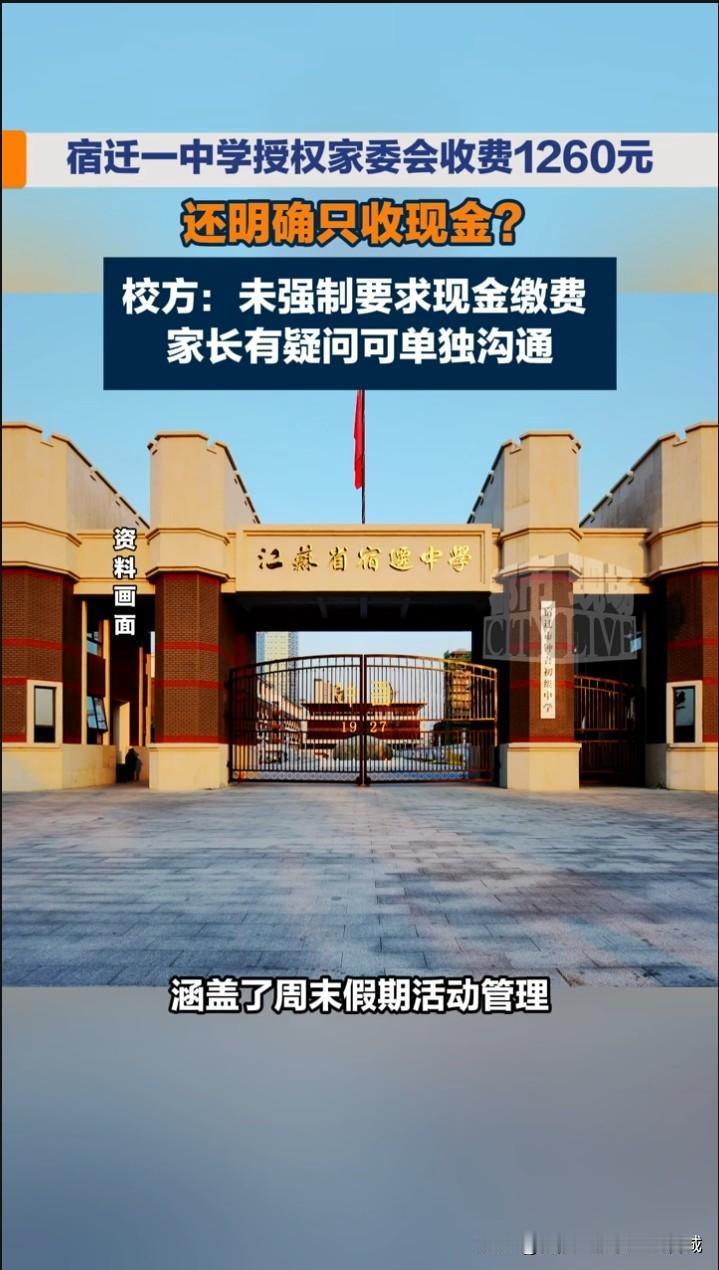 目无王法！宿迁中学顶风乱收费1260元，强制只收现金，公然践踏义务教育底线！学校
