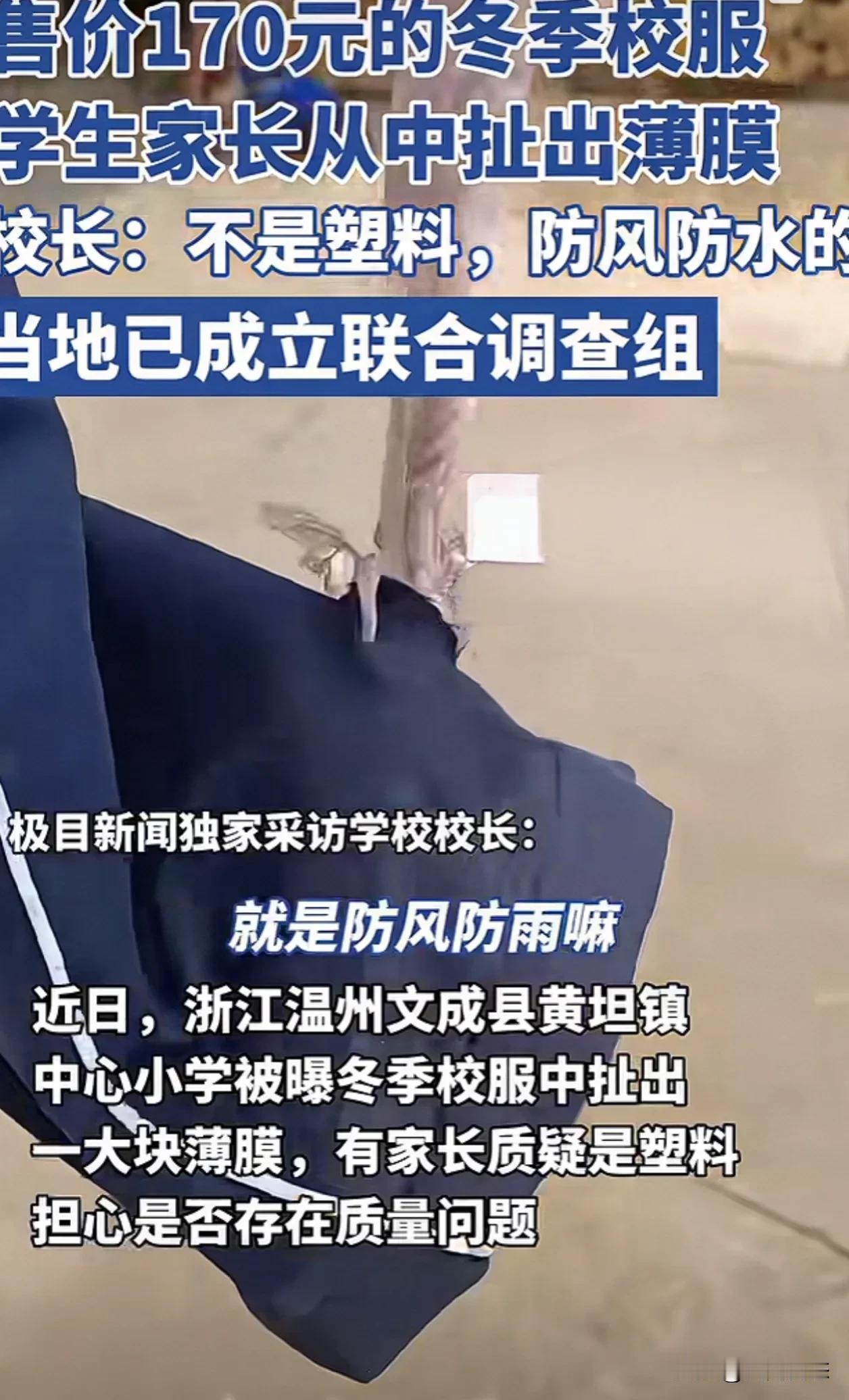 温州一学校丧良心，学校170元棉服里面全是塑料
近日新闻爆料出，浙江省温州市文成