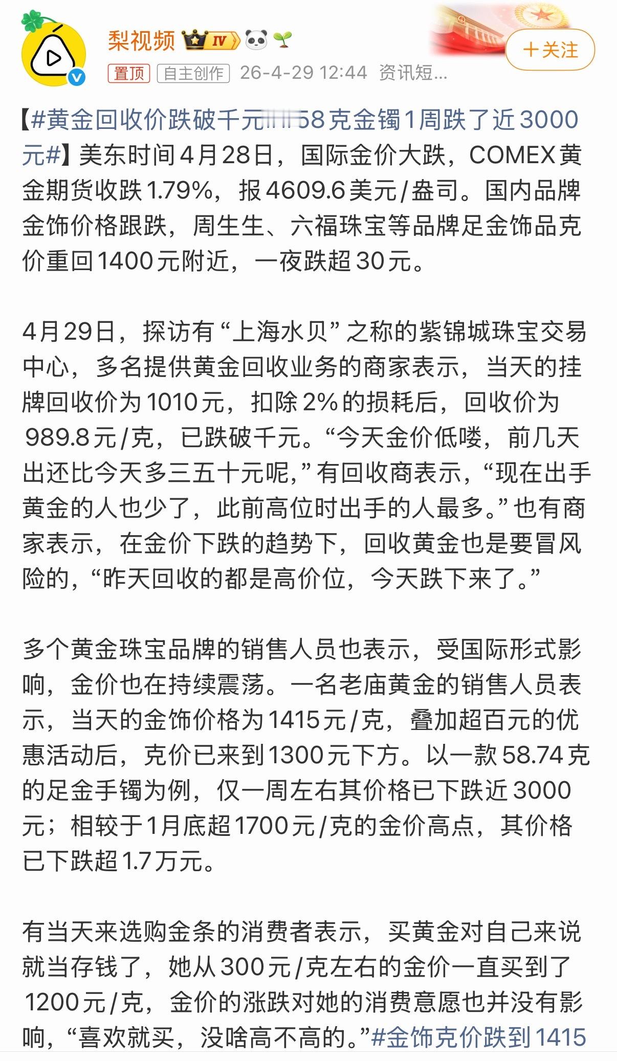 如今黄金也买出了股票的感觉，心惊胆战的，现在的行情，你们还会买吗？黄金回收价跌破
