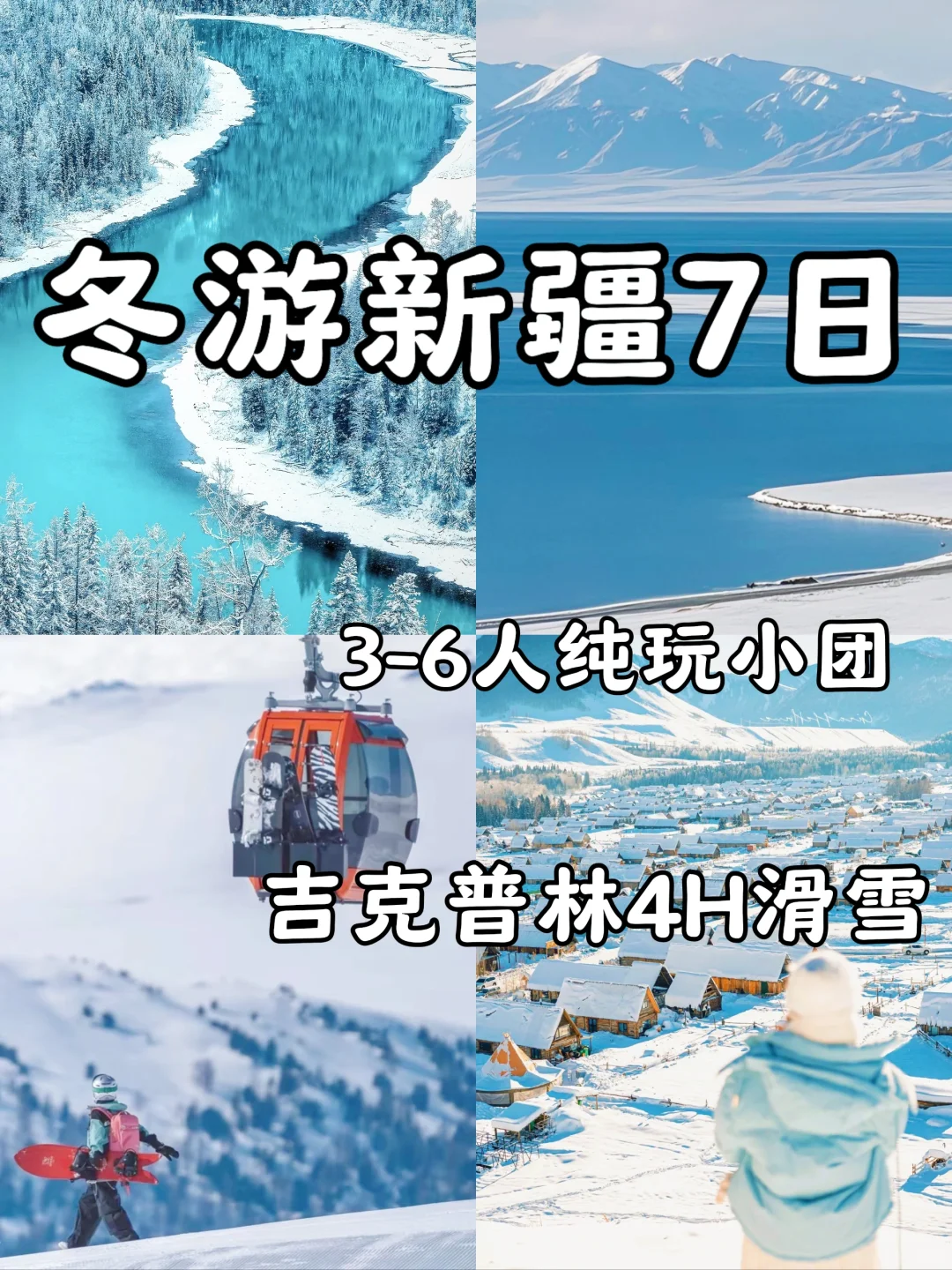 新疆冬季旅游❄7天6晚纯玩路线｜3-6人小团