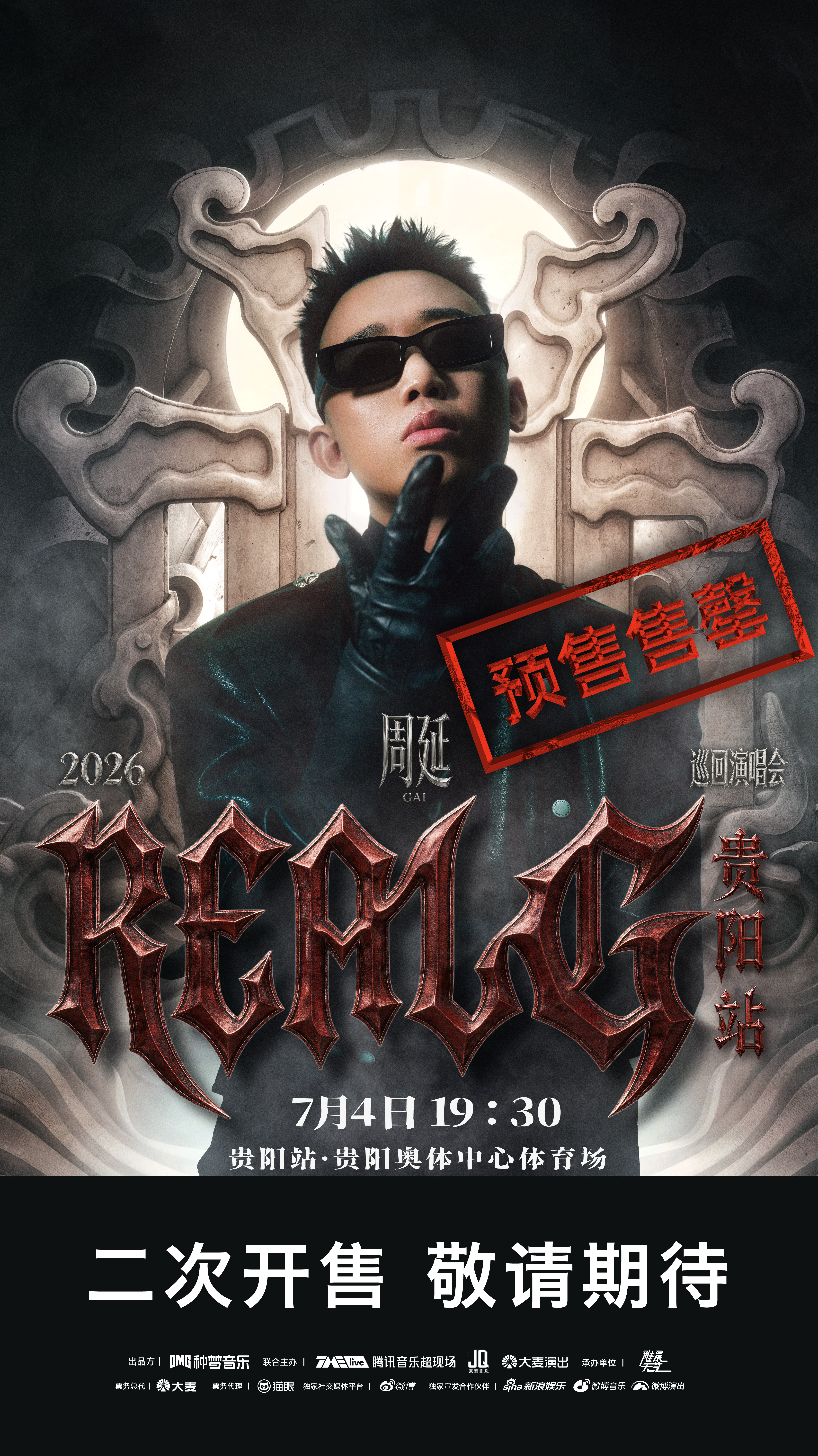 依旧难抢！GAI贵阳体育场演唱会预售秒罄！gai周延2026realg巡回演唱会
