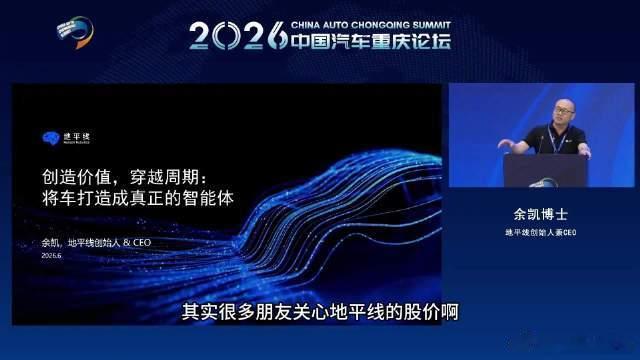 余凯回应地平线股价下跌6月12日，在2026中国汽车重庆论坛上，地平线创始人余凯