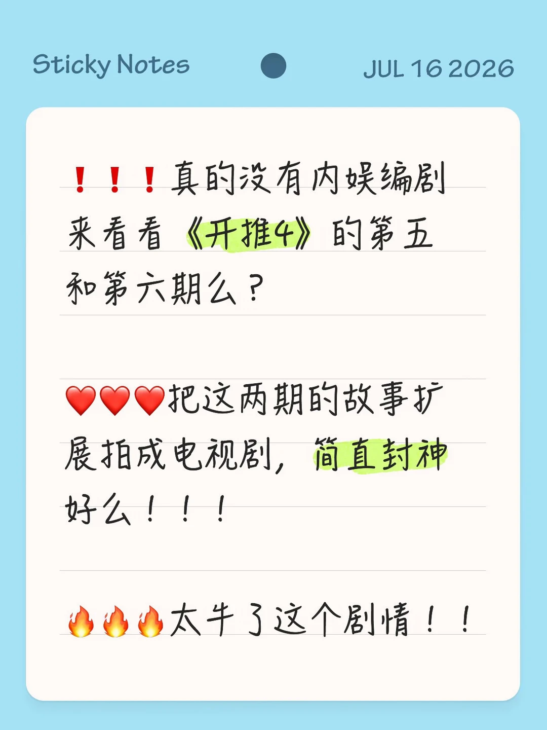内娱编剧，来看看开推4第五第六期吧！！