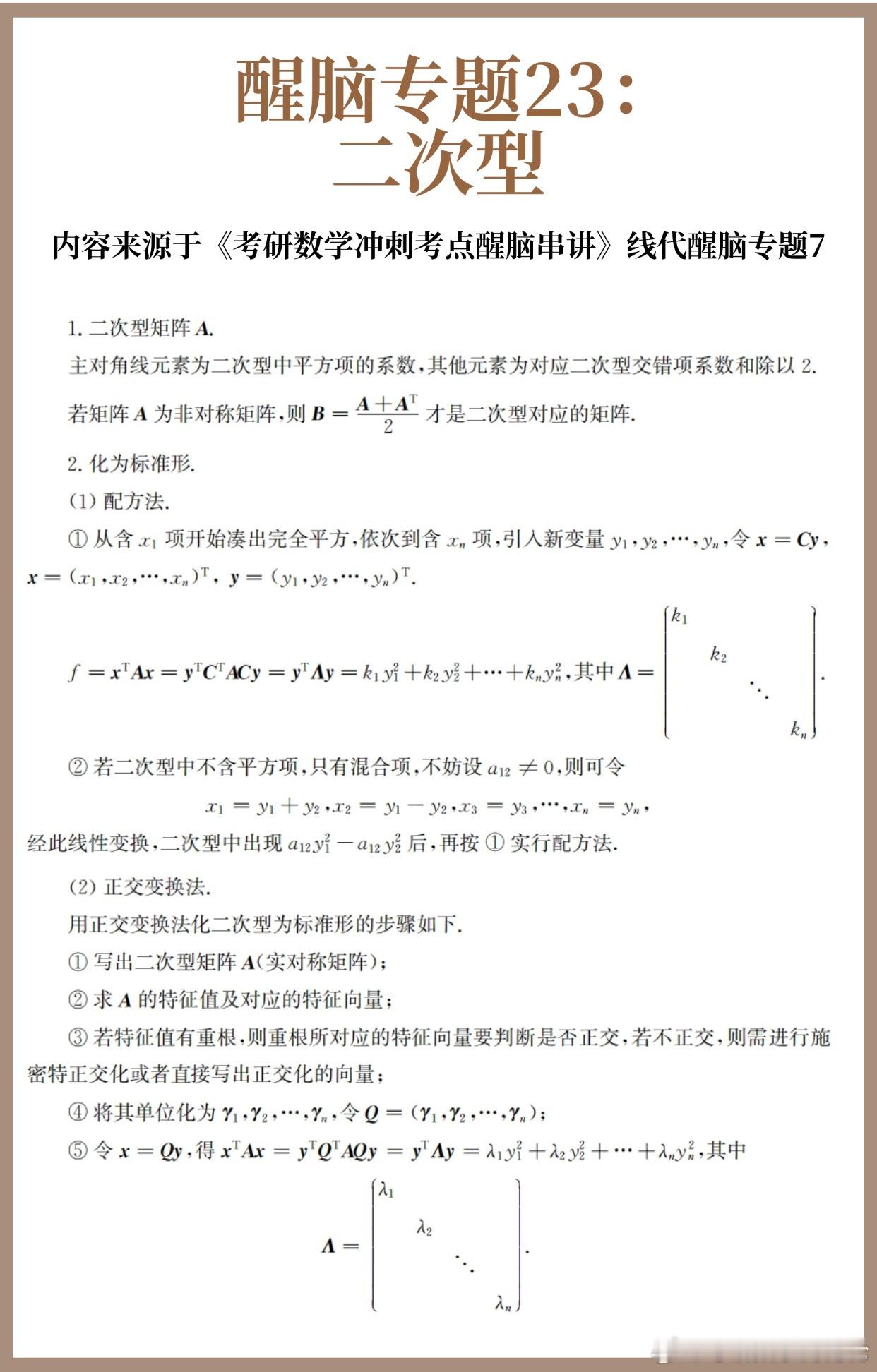 【D28】考研数学30天急救计划！【醒脑专题23】：二次型30天30个核心专题，