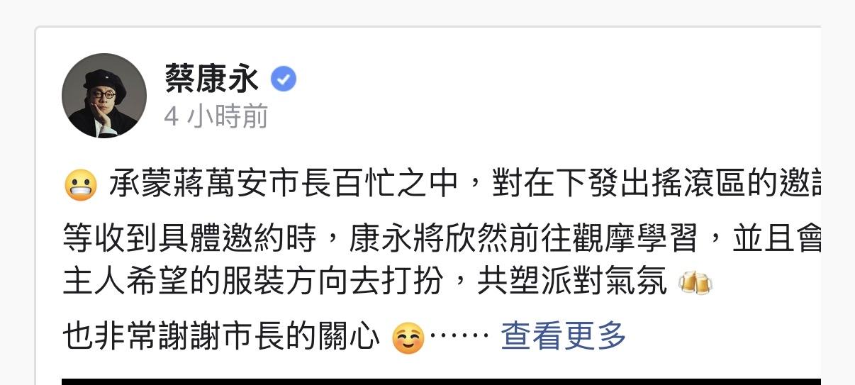 蒋万安邀出席竞总「安排摇滚区」　蔡康永欣然接受：将前往观摩学习

梅花新闻网 洪