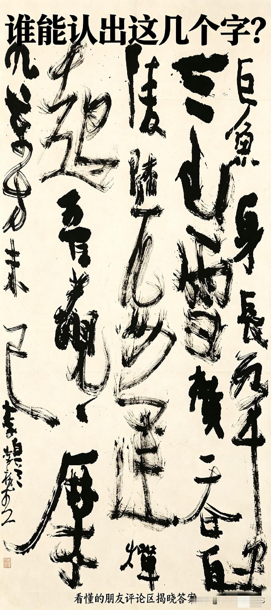 盯着这幅大作端详许久，脑袋都看大了。
笔墨挥毫间气势磅礴，可惜字却认不全，实在参