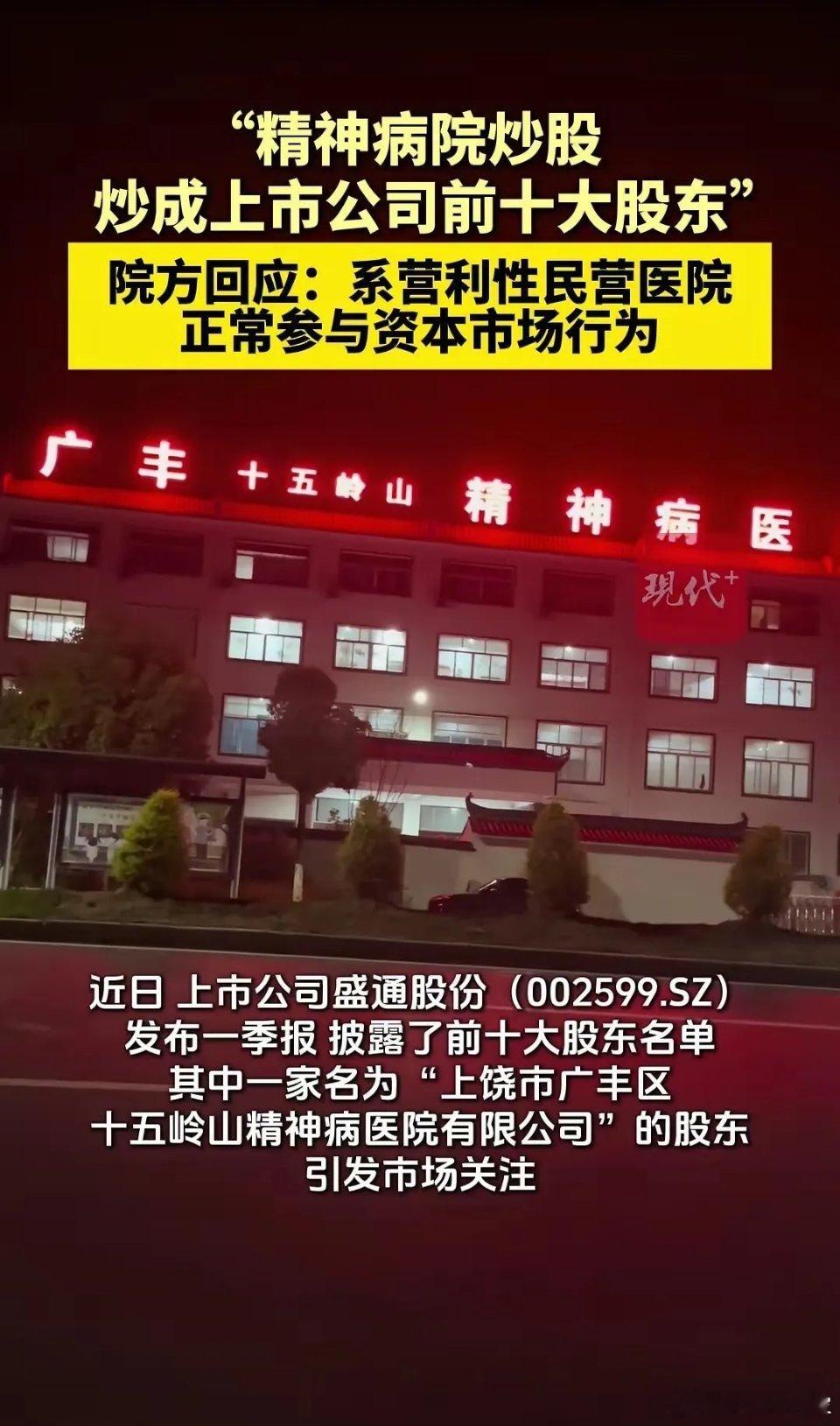 上饶市广丰区十五岭山精神病医院有限公司现身盛通股份2026年一季度前十大股东，持
