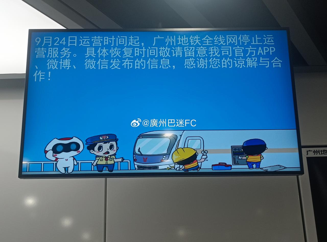 @广州地铁 史上首次全线停运。
2025.9.24 18时前 ​​​ ​​​
