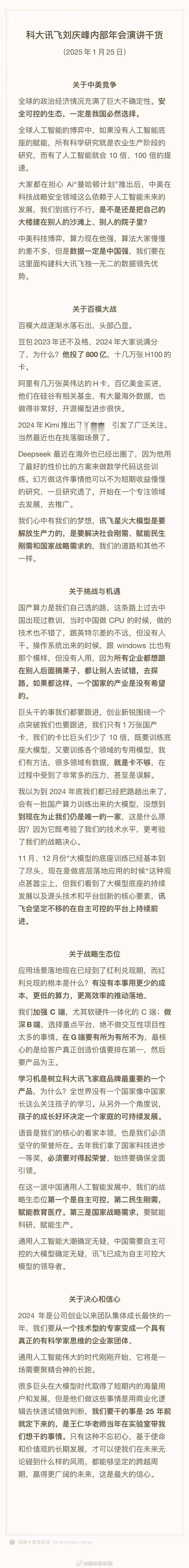 科大讯飞年会上，刘庆峰发表了内部讲话，关于中美竞争、百模大战、以及2025年AI